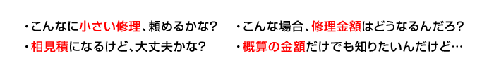 小さい修理、修理金額、相見積、概算の金額だけでも