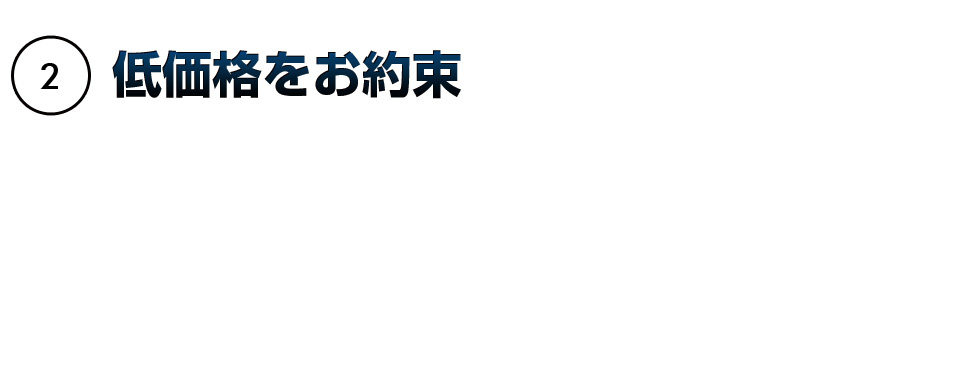 低価格をお約束