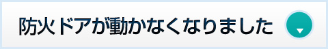 防火ドアが動かなくなりました