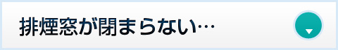 排煙窓が閉まらない…