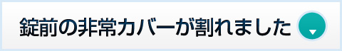 錠前の非常カバーが割れました