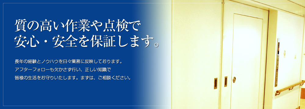 質の高い作業や点検で安心・安全を保証します