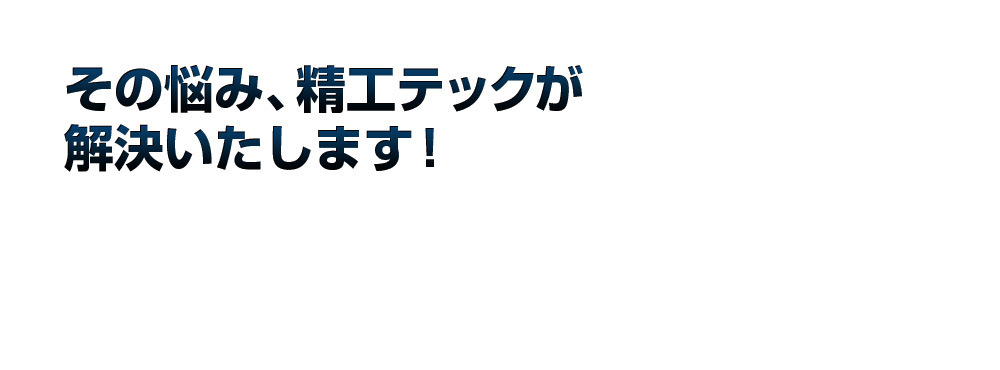 その悩み解決します！