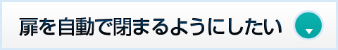 扉を自動で閉まるようにしたい