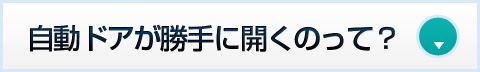 自動ドアが勝手に開くのって？