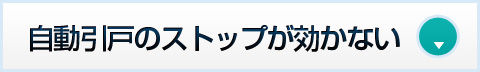 自動引戸のストップが効かない