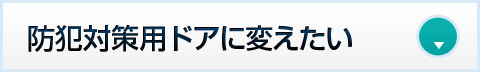 防犯対策用ドアに変えたい