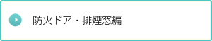 防火ドア・排煙窓編