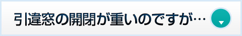 引違窓の開閉が重いのですが…