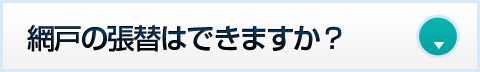 網戸の張替はできますか？