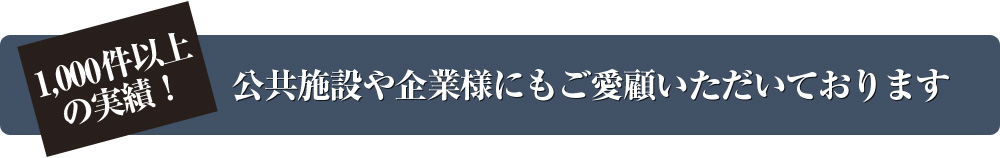 公共施設や企業様にもご愛顧いただいております